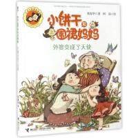 外婆变成了天使-小饼干和围裙妈妈