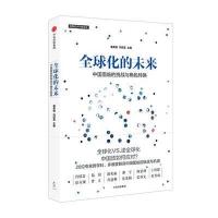 全球化的未来-中国面临的挑战与角色转换