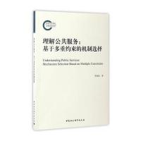 理解公共服务:基于多重约束的机制选择