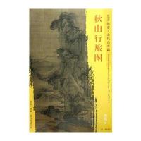 秋山行旅图-东方画谱.宋代山水篇