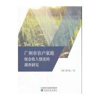 广州市农户家庭现金收入情况的调查研究