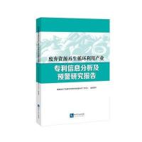 废弃资源再生循环利用产业-专利信息分析及预警研究报告