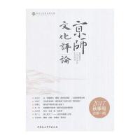 京师文化评论-2017秋季号总第一期