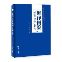 2017-海洋国策研究文集