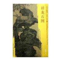 祥龙石图-东方画谱.宋代山水篇