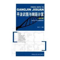 平法识图与钢筋计算-(第三版)-按16G101平法图集编写