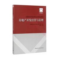 房地产开发经营与管理-全国房地产估价师执业资格考试用书