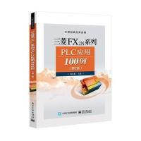 三菱FX2N系列PLC应用100例-(第2版)