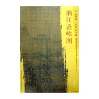 烟江叠嶂图一-东方画谱.宋代山水篇