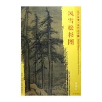 风雪松杉图-东方画谱.宋代山水篇