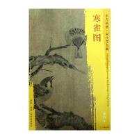 寒雀图-东方画谱.宋代花鸟篇