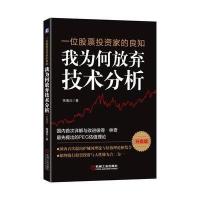 一位股票投资家的良知-我为何放弃技术分析