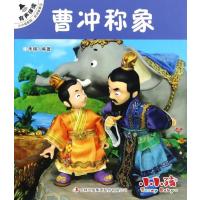 曹冲称象-小小孩影院.民间故事2