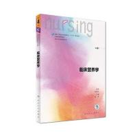 临床营养学-第4版