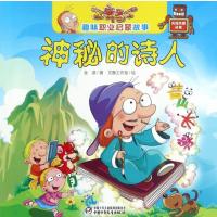 神秘的诗人-趣味职业启蒙故事