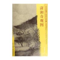 潇湘奇观图-东方画谱.宋代山水篇