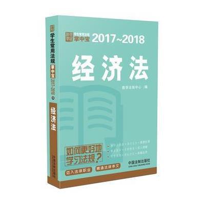 2017-2018-经济法-学生常用法规掌中宝