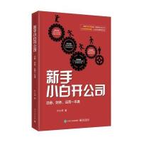 新手小白开公司-注册.财务.运营一本通