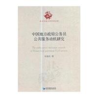 中国地方政府公务员公共服务动机研究