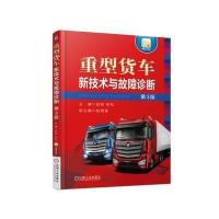 重型货车新技术与故障诊断-第3版