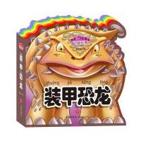 装甲恐龙-我的小小动物世界
