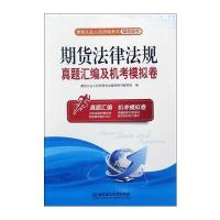 期货法律法规真题汇编及机考模拟卷-期货从业人员资格考试
