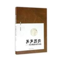 英声茂实-周术槐新闻作品选