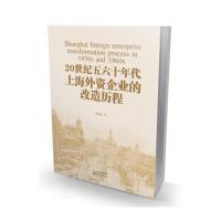 20世纪五六十年代上海外资企业的改造历程