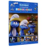 蓝精灵能力测试仪-寻找神秘村-(同名电影童话悦读版)