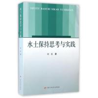 水土保持思考与实践