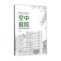 空中庭院-花园住宅的设计及实践