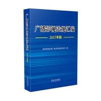 广播影视法规汇编-2017年版