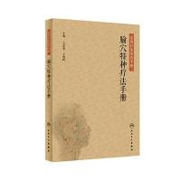 腧穴特种疗法手册