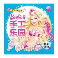 精美礼物-芭比手工乐园