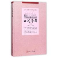 口述华园-(第二辑)