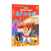 势均力敌-葫芦小金刚-4-中国经典动画.全新图文版