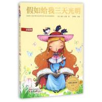 假如给我三天光明-世界儿童文学-注音版