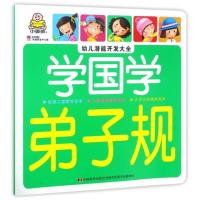  弟子规-学国学-幼儿潜能开发大全