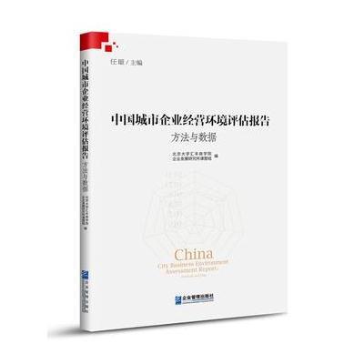 中国城市企业经营环境评估报告方法与数据