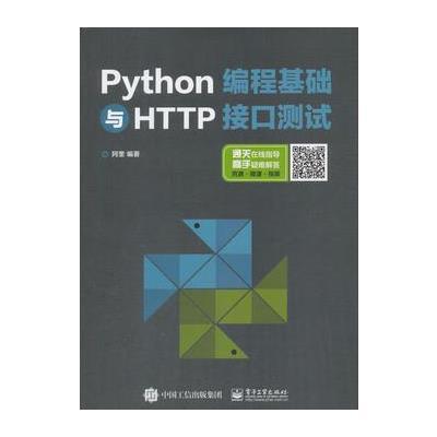 Python编程基础与HTTP接口测试