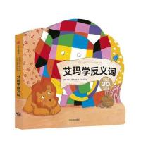 艾玛学反义词-花格子大象艾玛认知启蒙纸板书