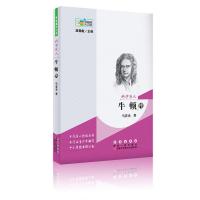 科学巨人-牛顿传