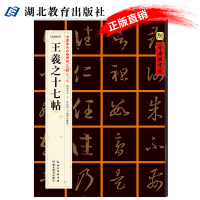 王羲之十七帖-[东晋草书]-书家案头必备碑帖100种[第二辑]