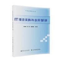 IT项目采购与合同管理