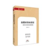 纷繁世界的背影-诺贝尔文学奖主题学漫议