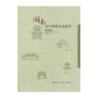 湖南古代佛教寺院建筑