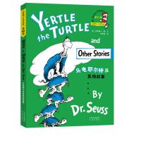 乌龟耶尔特及其他故事-苏斯博士双语经典-第3级
