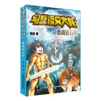 激战钻石星-幻想语文大战