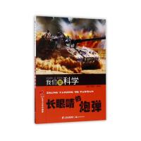 长眼睛的炮弹-我们爱科学