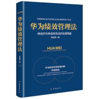 华为绩效管理法-缔造华为神话的发动机和保障器